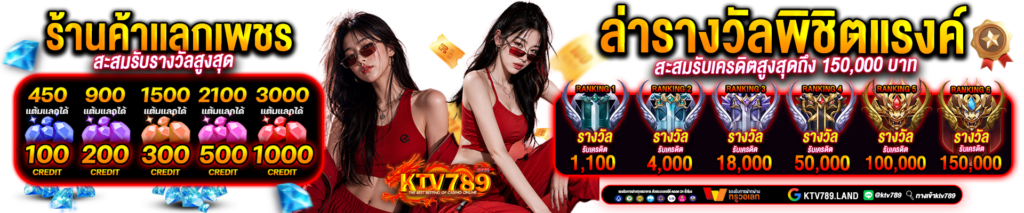 KTV789-RANKINGXสะสม