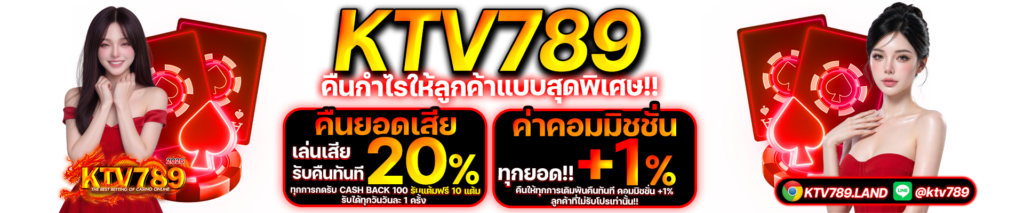 KTV789 คืนกำไรให้ลูกค้า
