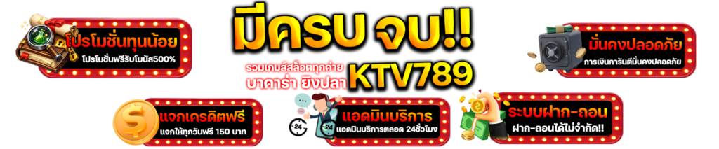 KTV789 มีครบจบในที่เดียว