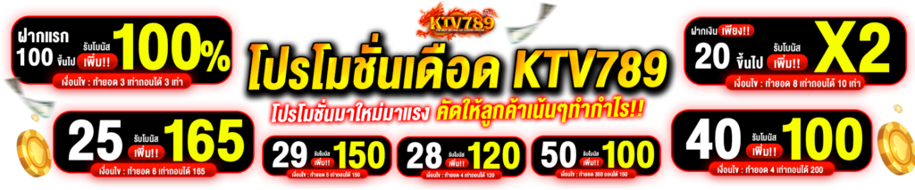 KTV789 โปรโมชั่นเดือด