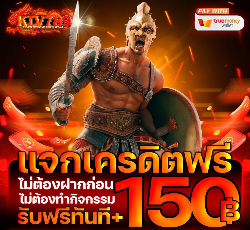 ktv789 แจกเครดิตฟรี