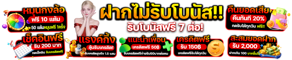 ฝากไม่รับโบนัส